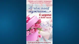 "О чём поют мужчины..." праздничный концерт ГДК Ейск 6 марта 2019 (Часть 1)