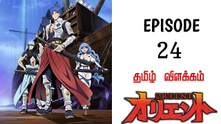Orient Anime || சீசன்-2 பகுதி-12 || தமிழ் விளக்கம் || KUTTY ANIME VOICE