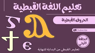 تعليم حروف اللغة القبطية  - الحلقة الأولى