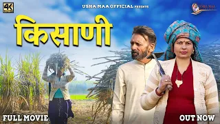 किसाणी Kisaani  New Movie 2023 | Usha Maa , Rajveer Singh Dangi , jyoti |