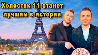 Побьет Все Рекорды! 11 Сезон Шоу Холостяк 2021 и Михаил Заливако Покорят Всю Европу