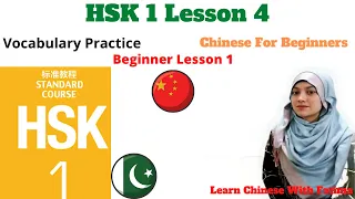 HSK 1 Lesson 4 || Learn Chinese for Beginners ||  她是我的汉语老师  || Learn Chinese With Fatima