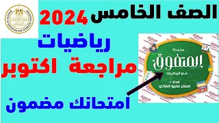 مراجعة ليلة الامتحان رياضيات للصف الخامس الابتدائي امتحان شهر اكتوبر الترم الأول 2024