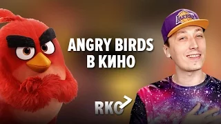 "RAP Кинообзор 7" — Angry Birds в кино