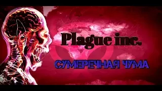 Plague inc. СУМЕРЕЧНАЯ ЧУМА. КОШМАРНЫЙ уровень(все днк)