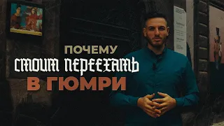 Гюмри - лучший город для релокантов?