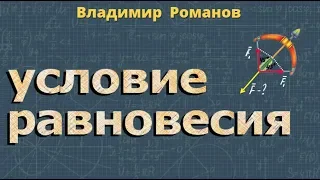 РАВНОВЕСИЯ ТЕЛ  физика 10 класс