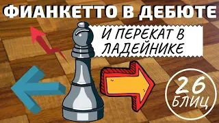 Шахматы-блиц: ФИАНКЕТТО в дебюте и перекат в ладейнике!