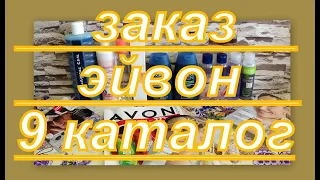 ЗАКАЗ ЭЙВОН ПО 9 КАТАЛОГУ, ЛИСТАЕМ 10 ФОКУС 2021 г.