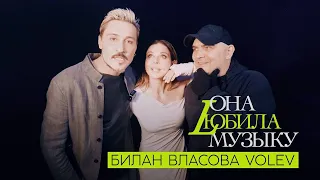 Наталия Власова Дима Билан VOLEV - ОНА ЛЮБИЛА МУЗЫКУ / Репортаж с площадки!