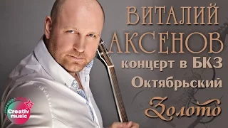 Виталий Аксенов - Золото (Концерт в БКЗ Октябрьский)