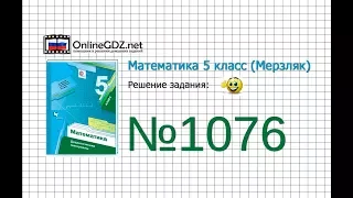 Задание №1076 - Математика 5 класс (Мерзляк А.Г., Полонский В.Б., Якир М.С)