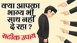 दुर्भाग्य को सौभाग्य में बदलने वाले सटीक उपाय। Kismat Kaise Chamkaye | Kismat Kaise Badle