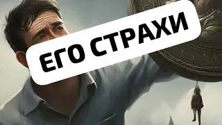 ЕГО СТРАХИ