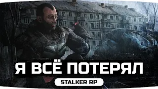 Я ВСЁ ПОТЕРЯЛ ● Трагическая Ошибка Джова ● STALKER RP #29