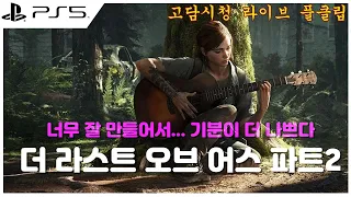 PS5 더 라스트 오브 어스 파트2 EP05 : 스토커 조심하세요