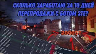 СКОЛЬКО ЗАРАБОТАЮ ЗА 10 ДНЕЙ ПЕРЕПРОДАЖИ С ПОМОЩЬЮ БОТА STE? ЗАРАБОТОК CS:GO.