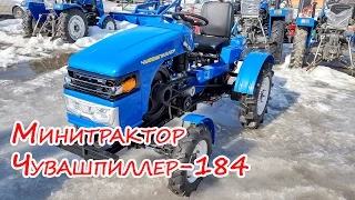 Минитрактор Чувашпиллер 184