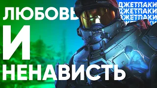 Любовь и Ненависть в Halo 5 | HRC