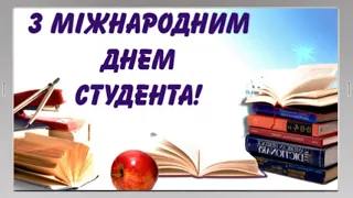 Привітання з Днем Студента! Листівка добрих побажань на Міжнародний день студента 17 листопада!