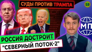 Суды против Трампа, Россия достроит "Северный поток-2", перемирие в Израиле - Международная панорама