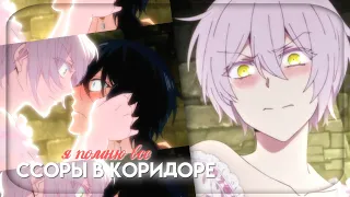 [amv] Ссоры в коридоре | mep | Аниме клип | hbd @kanea_