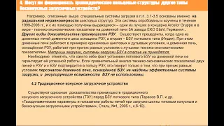 Технологические аспекты применения бесконусных загрузочных устройств лоткового типа