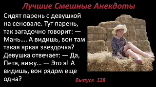 Лучшие смешные анекдоты  Выпуск 128