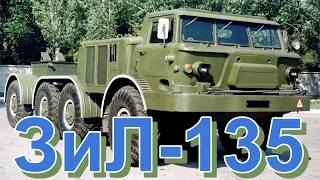 ГРУЗОВИК🚛🔥ЗиЛ-135🔥🚚