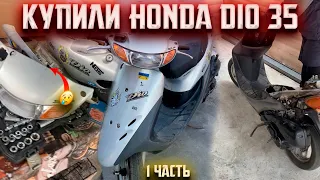 КУПИЛИ HONDA DIO 35 ПОД ВОССТАНОВЛЕНИЕ / ЧТО БУДЕТ ДАЛЬШЕ? / 1 ЧАСТЬ