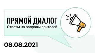 Прямой диалог - ответы на вопросы зрителей 08.08.2021, инвестиции