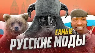 САМЫЕ РУССКИЕ МОДЫ (SKYRIM, GTA: San Andreas , FALLOUT 4)