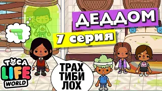 ДЕДДОМ (7 серия) ТОКА БОКА сериал