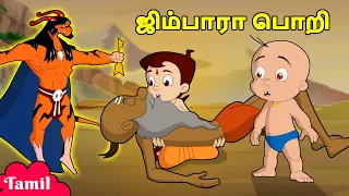 Chhota Bheem - ஜிம்பாரா பொறி | Zimbara's Trap | Cartoons for Kids in Tamil