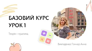 БАЗОВИЙ КУРС | МАТЕМАТИКА | УРОК 1