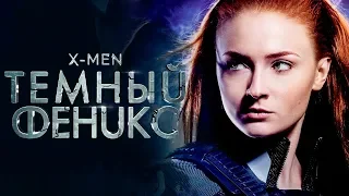 Люди Икс: Тёмный Феникс [Обзор] / [Трейлер 3 на русском]