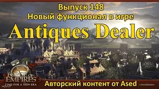 Forge of empires Выпуск 148 (Новый функционал в игре - Antiques Dealer)