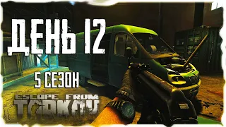 Escape from Tarkov. Way from the bottom 5. Day 12