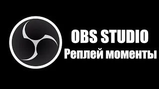 КАК ЗАПИСЫВАТЬ лучшие моменты в играх? /РЕПЛЕИ ОБС /  OBS Studio