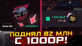 Я В ШОКЕЕЕ ПОДНЯЛ 82 МУЛЬТА С 1000Р?😱 ВЗЛОМАЛ GGSTANDOFF И УКРАЛ ГОЛДУ?