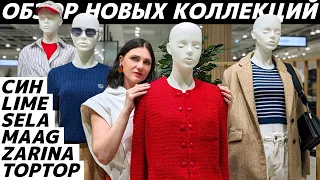 ШОПИНГ VLOG: Обзор новых коллекций LIME, СИН, ZARINA, MAAG, SELA, TOPTOP - стильные, модные находки