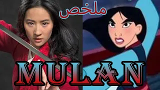 ملخص فيلم مولان mulan