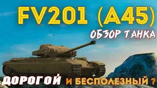 FV201 (A45) принц под ВИАГРОЙ реальный ОБЗОР/ WOT Blitz