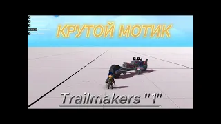 Обучалка на простой мотоцикл в "Trailmakers" -1-