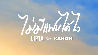 ไม่มีแฟนได้ไง - LIPTA Feat. Kanom [Official Lyrics VDO]