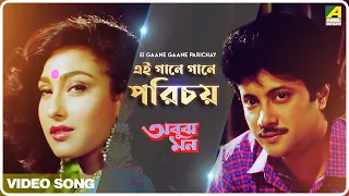 Ei Gaane Gaane Parichay | Abooz Mon | Bengali Movie song | Indrani Sen