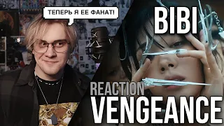 ВПЕРВЫЕ СМОТРЮ BIBI - BIBI Vengeance ! REACTION