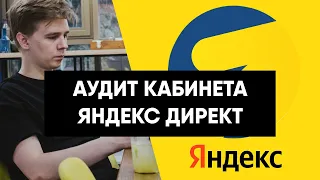 Аудит кабинета Яндекс Директ для Онлайн школы