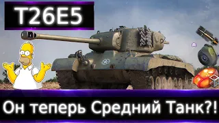 T26E5 "Апнули" 💰🔥Теперь можно сделать СТ? Груша для битья в 2023, но за бесплатно сойдет