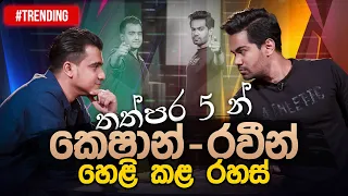 තත්පර 5 න් කෙෂාන් - රවීන් හෙළි කළ රහස් | Keshan Shashindra | Raween Kanishka | Music Pickle